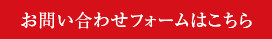 お問い合わせフォームはこちら