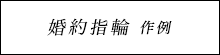 婚約指輪 作例