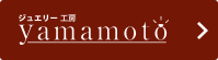 ジュエリー工房YAMAMOTOサイトへ