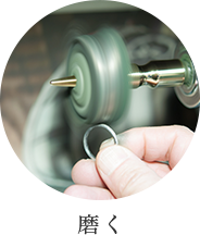 磨く