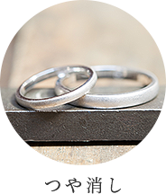 つや消し