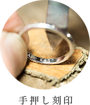 手押し刻印